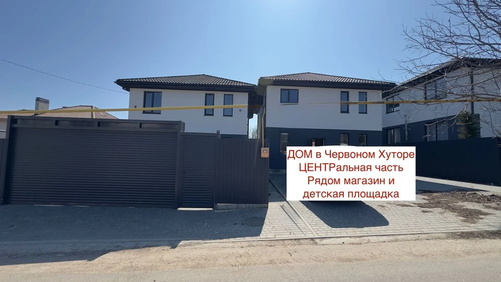 Дом подходит под программы! Червоный Хутор/ пр. Небесной Сот