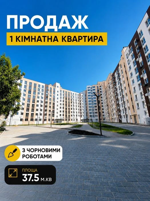 Продаж 1 кімнатної квартири з ЧОРНОВИМИ РОБОТАМИ