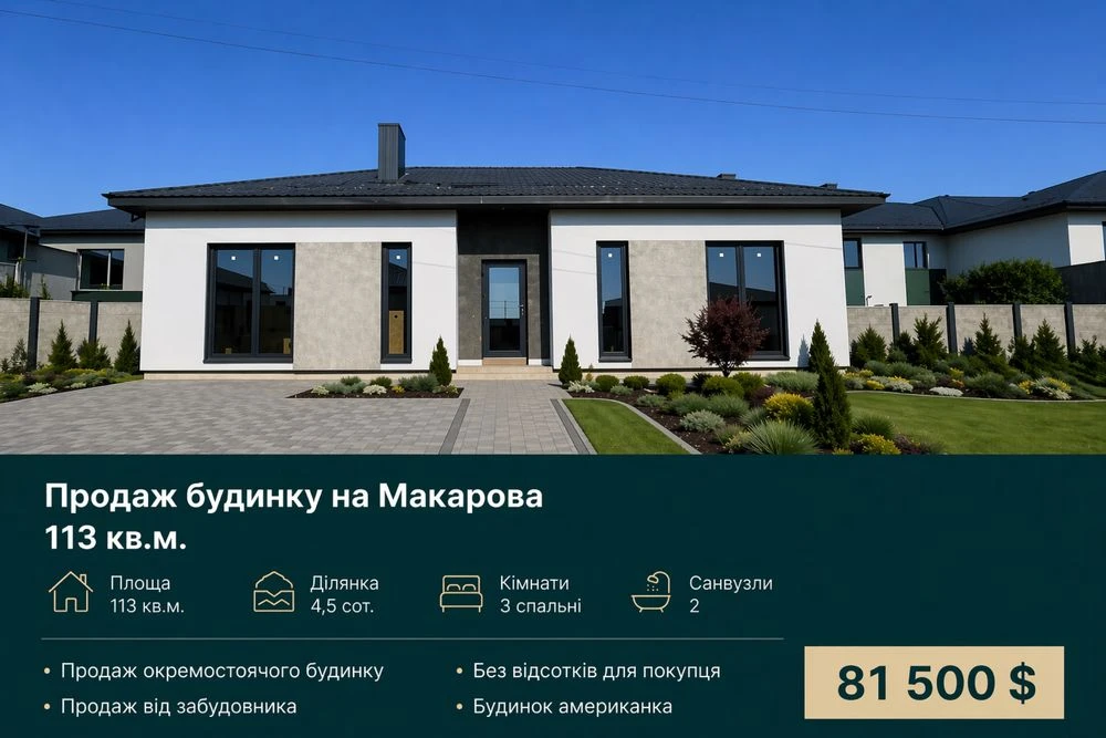 Продаж будинку на Макарова 113 кв.м.