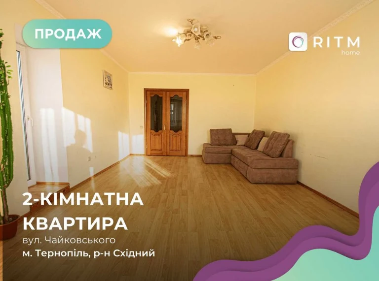 Простора 2-кімнатна квартира в м. Тернопіль, вул. Чайковсько