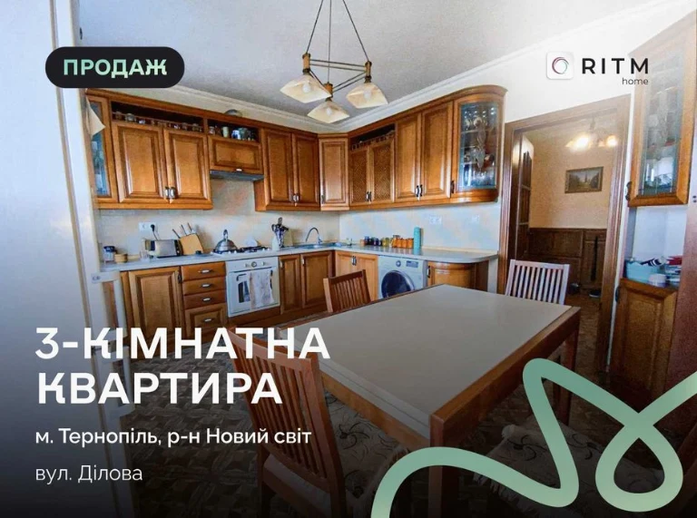 Простора 3-кімнатна квартира з меблями біля Тернопільського