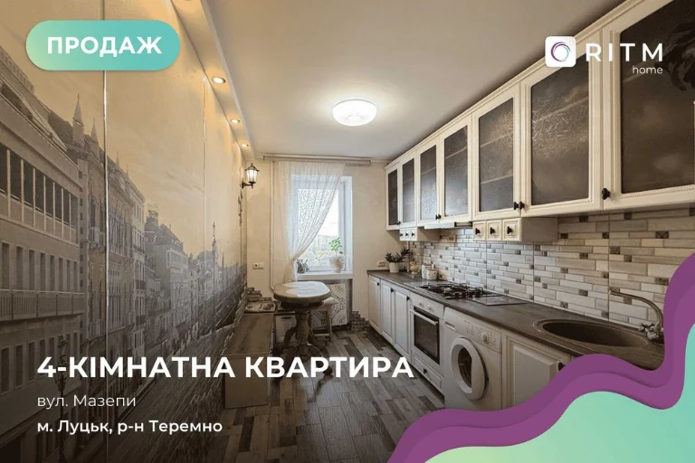 Продаж просторої 4-кімнатної квартири!