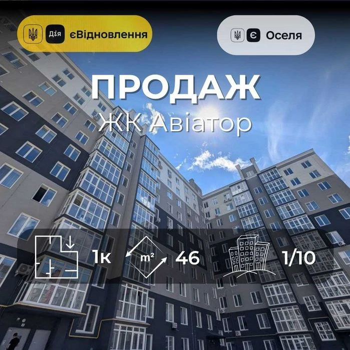 Новобудова 45,5 м², готова до ремонту, ЄОселя, ЖК Авіатор RD