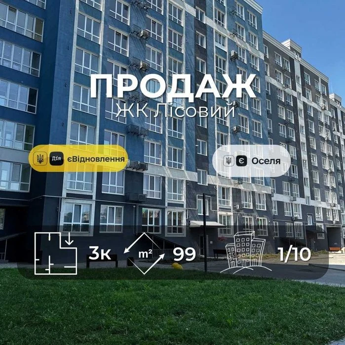 ЖК Лісовий(Ялівщина) 3 кімнатна 99м2,новобудова,держ програм