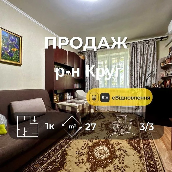 Продаж 1 кімнатна квартира з новим ремонтом,р-н Круг,Сертифі