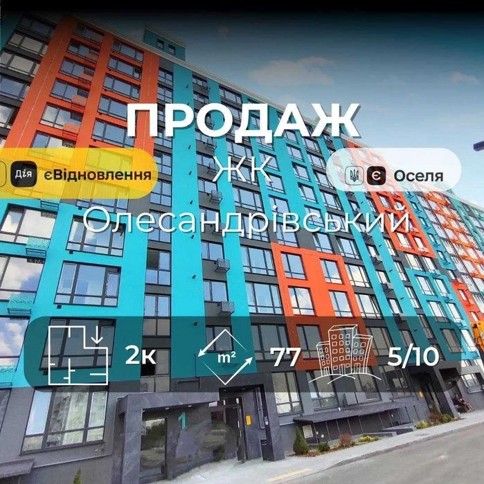 2-х кімн.кв.77 м² /ЖК Олександрівський/ будинок зданий, прав
