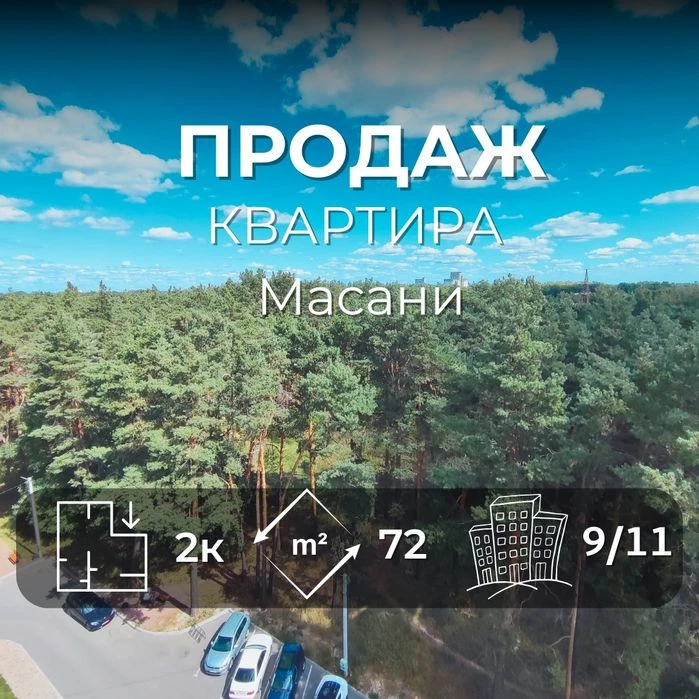 Масани 2-кімн.квартира/72 м² з автономкою та видом на ліс. Ж
