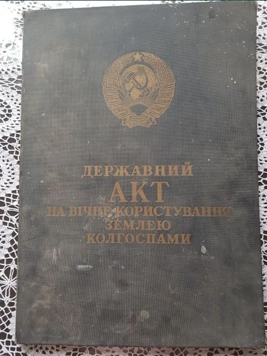 Торг. Акт на землю, акт на вічне користування землею