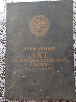 Торг. Акт на землю, акт на вічне користування землею