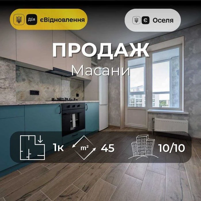 1 кімнатна квартира з новим ремонтом Масани, ЄОселя, ЄВіднов