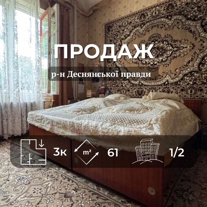 Трикімнатна квартира 61.5 м2, р-н Деснянської правди VS