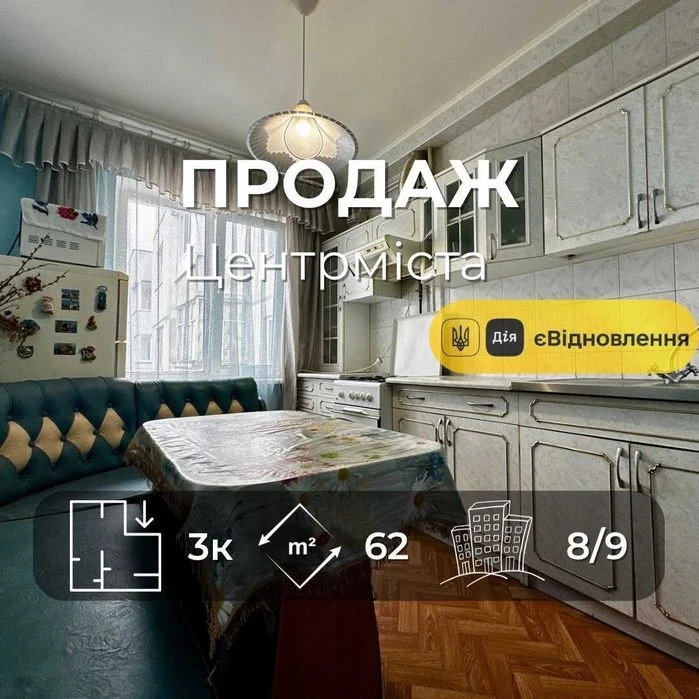 Центр Міста,3 кімнатна квартира 62м2,житловий стан,держ прог