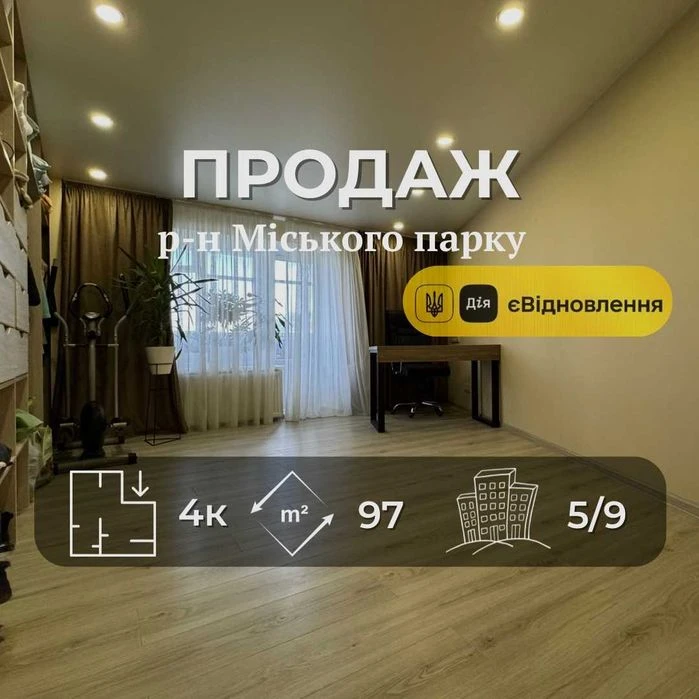 4-кімнатна квартира біля Міського парку, 97 м2, єВідновлення