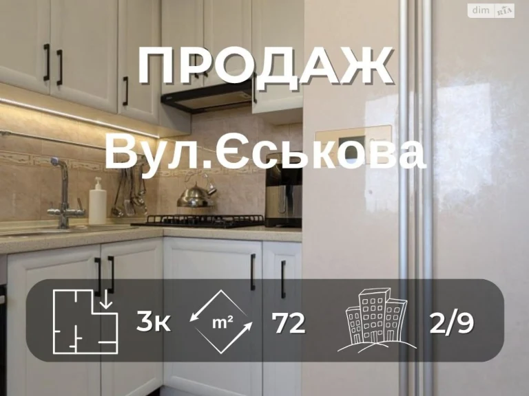 Продаж Квартира Єськов
