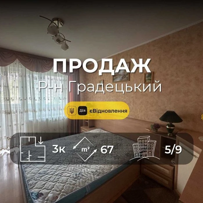 Р-н Градецький,Простора 3 кімнатна 67м2 з ремонтом та меблям