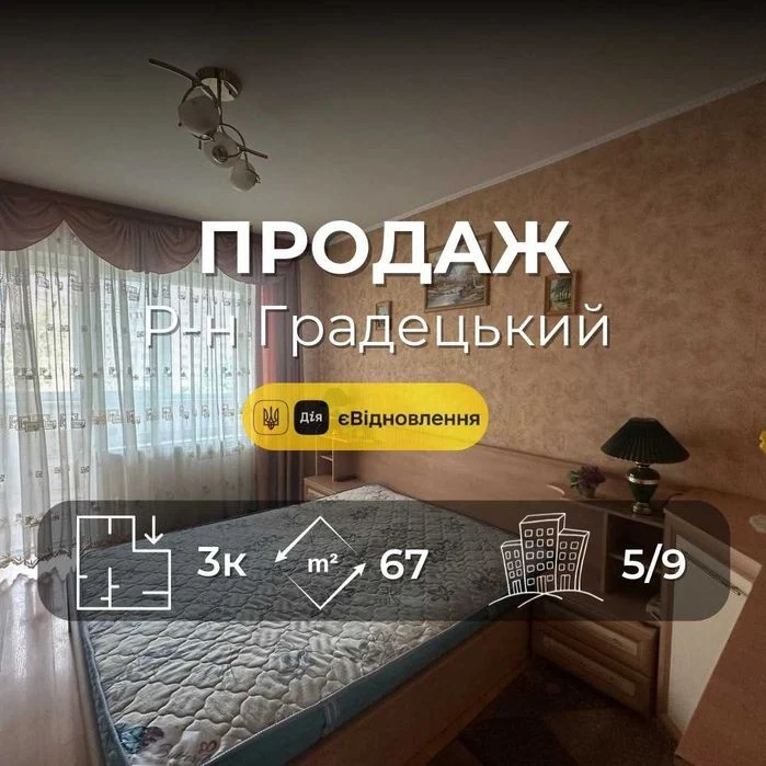 Р-н Градецький,Простора 3 кімнатна 67м2 з ремонтом та меблям