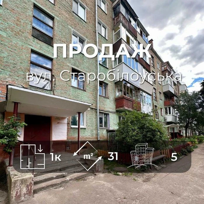 Продаж 1 кімнатна квартира 31м2,вул.Старобілоуська ,Сертифік