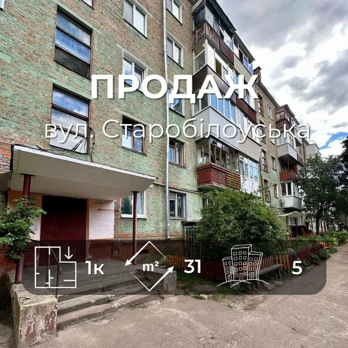 Продаж 1 кімнатна квартира 31м2,вул.Старобілоуська ,Сертифік