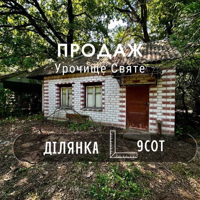 Урочище Святе,перша лінія від лісу,ділянка 9 соток,приватизо