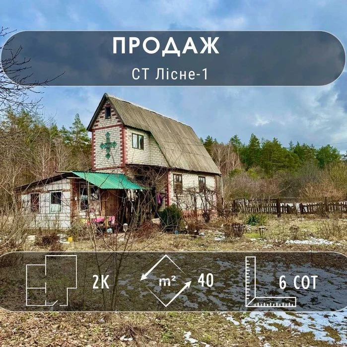 Гарна дача Біля Лісу! 1 Лінія! A11