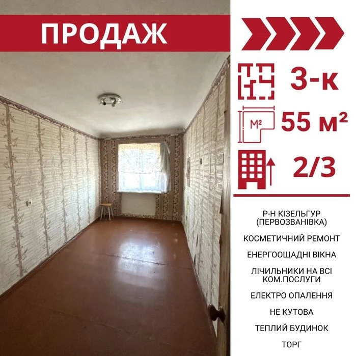 Продається 3-к квартира, р-н Кізельгур, Первозванівка.

Площ