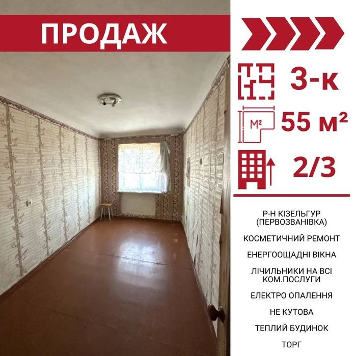 Продається 3-к квартира, р-н Кізельгур, Первозванівка.

Площ