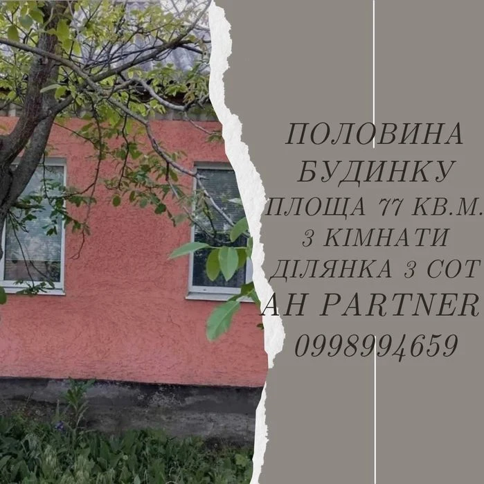 Продам полвину будинку. Р-н  Лелеківка. Окремий двір