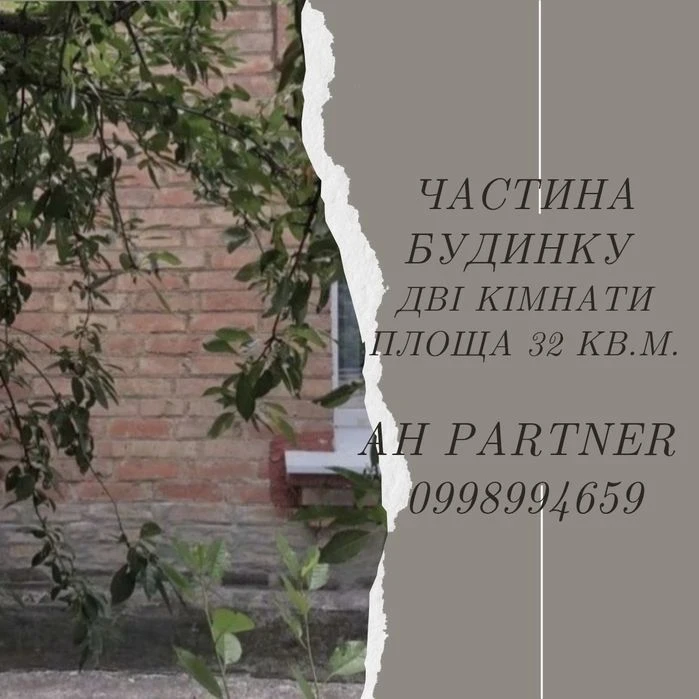 Продам частину будинку. Р-н Ковалівка