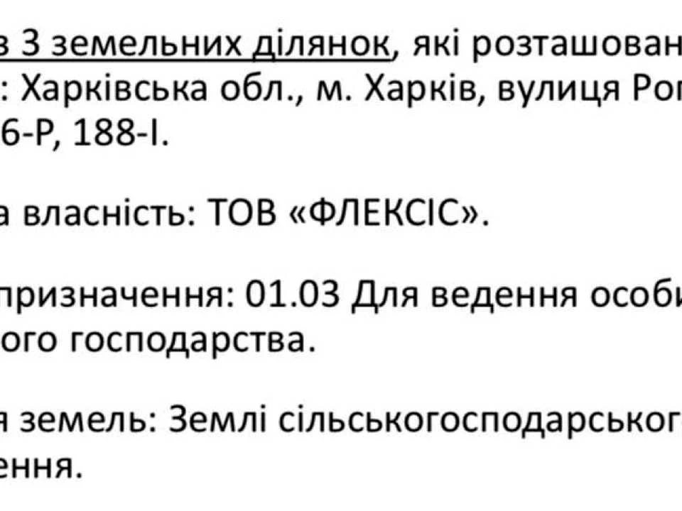 Ділянка. Харків, Роганська вул.