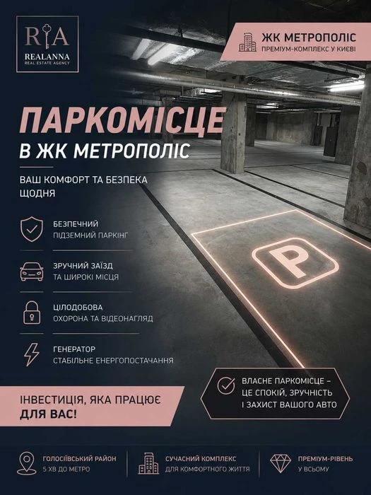 Паркомісце в підземному паркінгу ЖК Метрополіс | Продаж Без