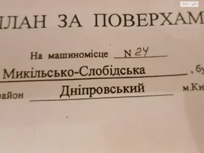 Продаж Підземний паркінг Дніпровський