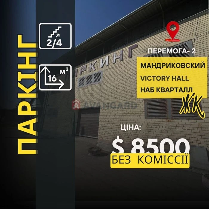 Паркинг | Набережний квартал, Виктори холл, Мандриковский