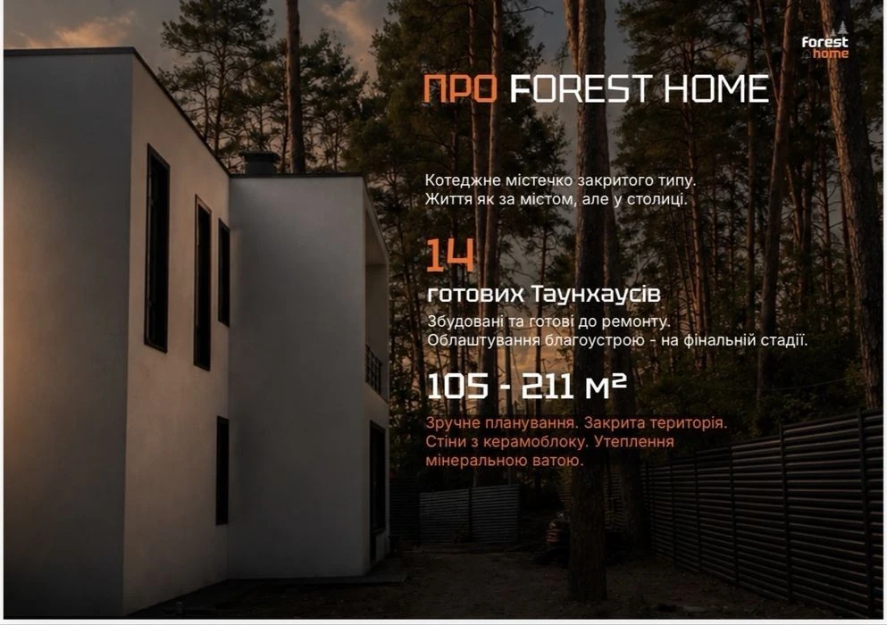 Без% Продаж таунхауса КМ Forest Home