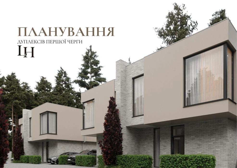 Закрите КМ Lagom Home‼️дуплекси будинки від 115м²‼️Від забуд