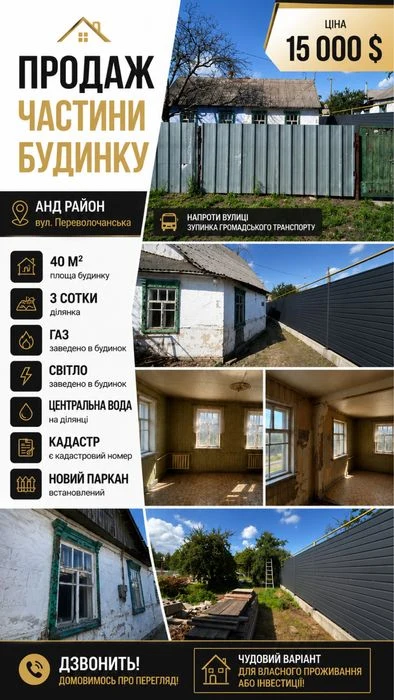 Частина будинку АНД (Переволочанська)