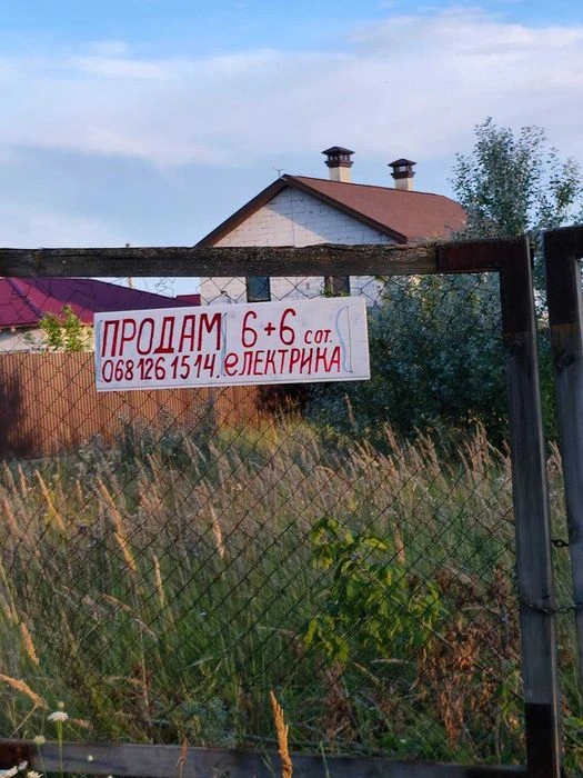 Київ. Троєщина. Продам 12сот (6+6) серед нових забудов з еле
