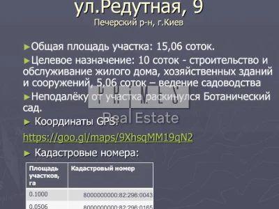 Ділянка. Київ, Редутна вул.