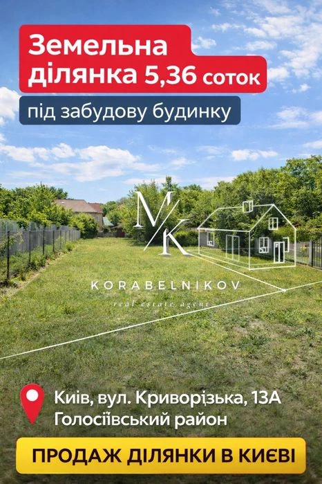 ‼️ Продаж земельної ділянки в Києві | Голосіївський район