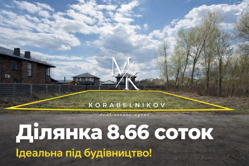 Київ‼️  Ділянка 8.66 соток у КМ “Щастя” (Жуляни)