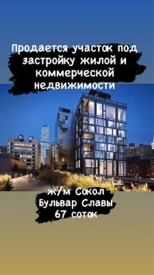 Продается участок под застройку жилой или коммерческой недви