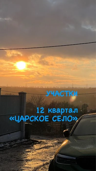 ЦАРСКОЕ СЕЛО, Авиас, продам участок КРАСНАЯ ЛИНИЯ, Тера , 12
