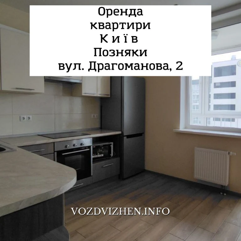 Аренда 1-комнатной квартиры 45 м², Драгоманова ул., 2