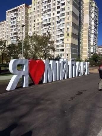 СДАМ ! ОТЛИЧНУЮ 1 км, 36/17/8, в самом НАЧАЛЕ Троещины.
