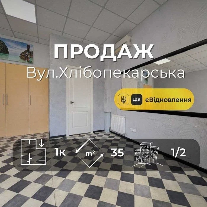 1 кімнатна квартира під бізнес або житло вул Хлібопекарська,
