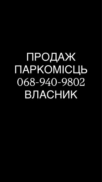 Продаж паркомісць