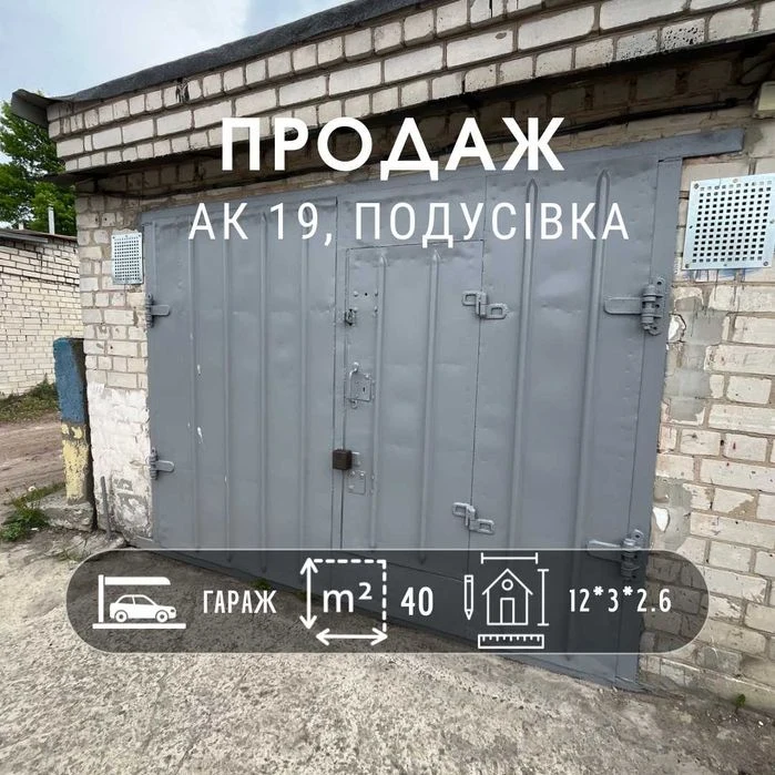 Продаж гаража в кооперативі 19, Подусівка. LD