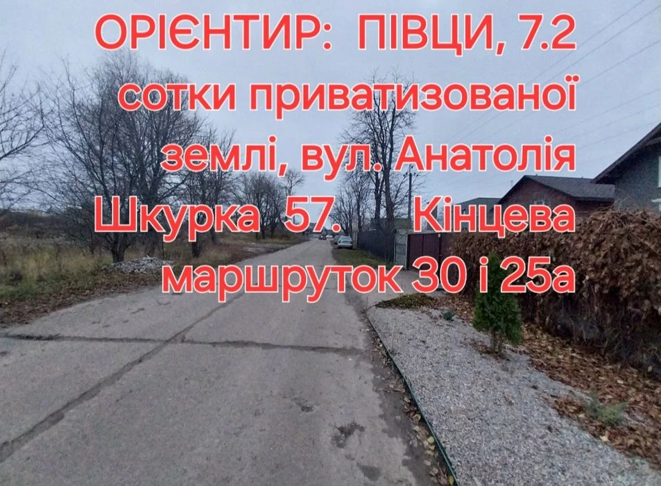 Дім, Півци ( кінцева аатобусів  30 и 25а), землі 7.2 сотки!