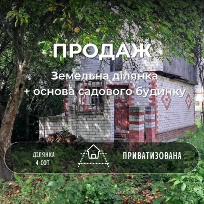 СМ Приватизована земельна ділянка + будівля під майбутній бу