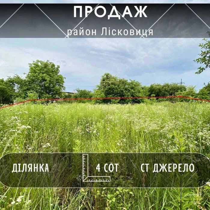 Земельна ділянка 4 сот в СТ Джерело, р-н Лісковиці. A11