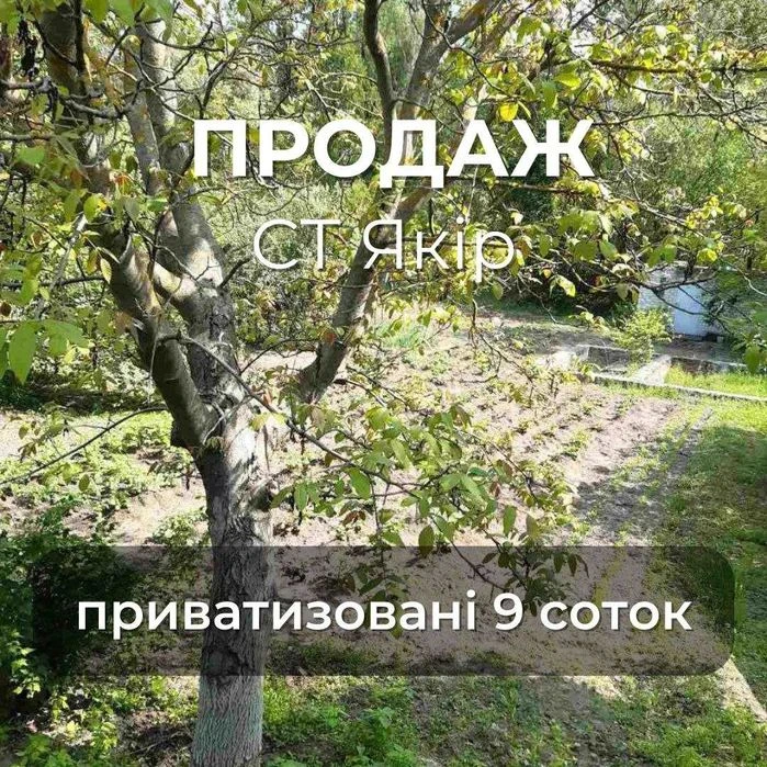 Ділянка 9 соток у садовому товаристві "Якір", приватизована